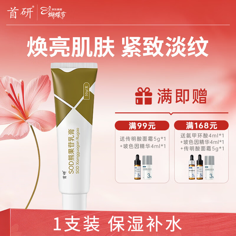 首研院线同款SOD熊果苷乳膏α-熊果苷非去斑去黑色素保湿抗皱淡纹紧致 SOD熊果苷 30g*1 | 保湿补水