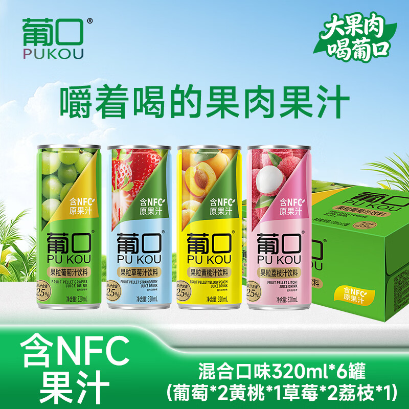 葡口（pukou）果汁果肉饮料清甜解腻饮料健康饮品干净0添加防腐剂 【混合口味】320ml*6罐 日期新鲜破损包赔