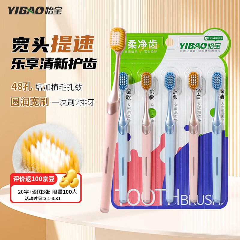 自营怡宝护龈软毛牙刷5支装，首购叠后仅8.9元包邮