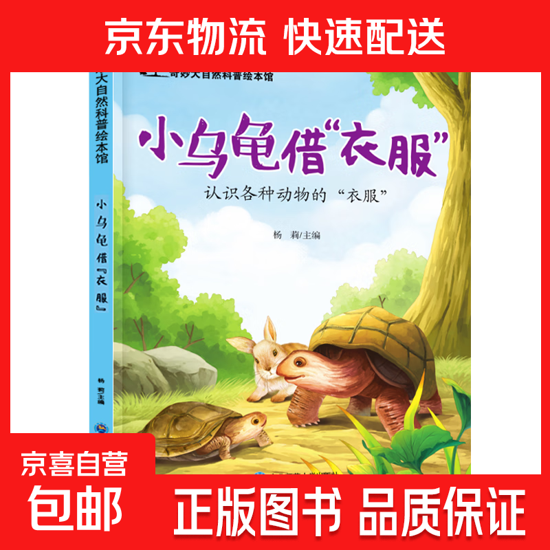 儿童科普绘本启蒙书籍3-6-8岁奇妙大自然幼儿园课外阅读百科全书 小乌龟借”衣服“ 无规格