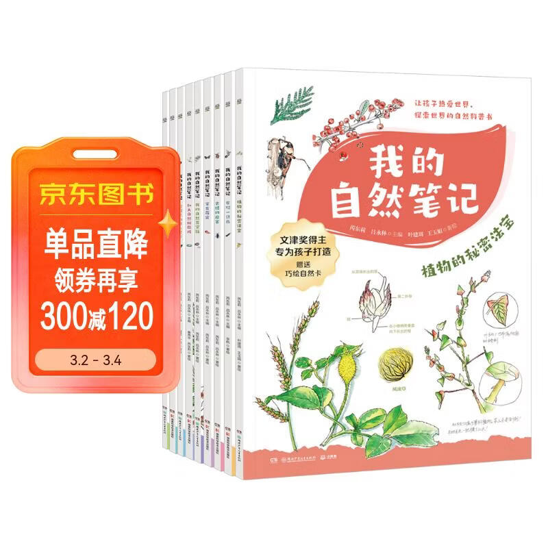 我的自然笔记 文津图书奖得主芮东莉领衔创作 自然科普+可爱手绘+观察实验+趣味记录 专为7-14岁孩子创作的“自然笔记” 我的自然百宝箱童书 儿童百科全书 