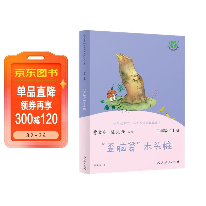 “歪脑袋”木头桩 人教版快乐读书吧二年级上册 曹文轩、陈先云主编 语文教科书配套书目 
