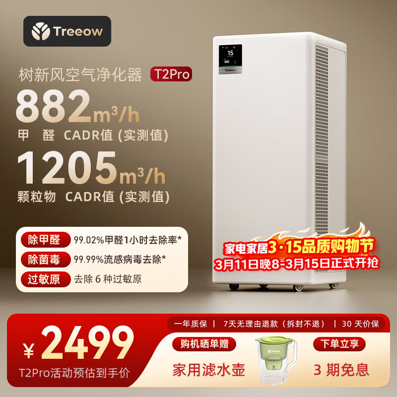树新风空气净化器除甲醛异味除菌除过敏认证家用宠物大空间全效T2pro净化器