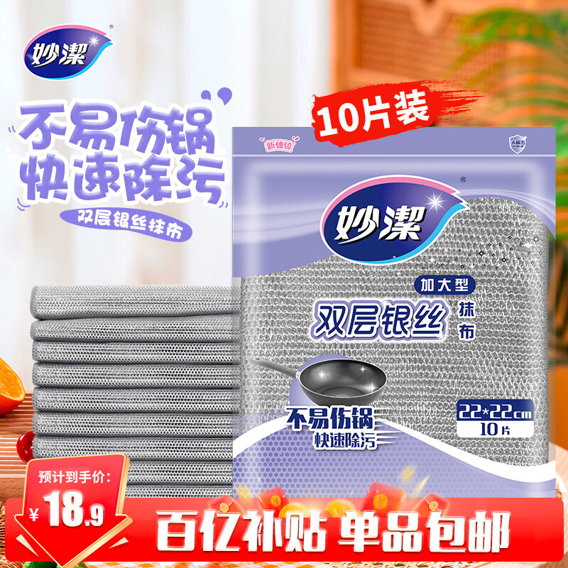 妙洁 双层银丝抹布加大型 22*22cm10片装 类钢丝球不易伤涂层刷锅洗碗