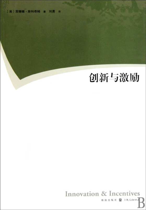 创新与激励