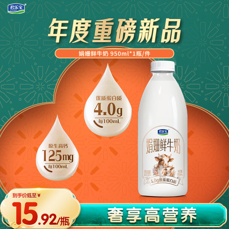 悦鲜活君乐宝4.0g蛋白娟姗鲜牛奶950ml巴氏杀菌乳低温奶分享装