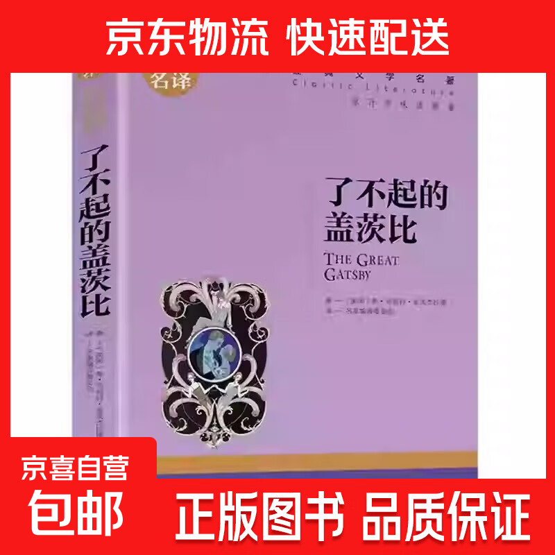 世界文学名著正版基督山伯爵原著青少年版名家名译小学生初中高中学生9-12-15-18周岁课外阅读成人读物外国小说经典文学书籍 世界经典文学名著-了不起的盖茨比