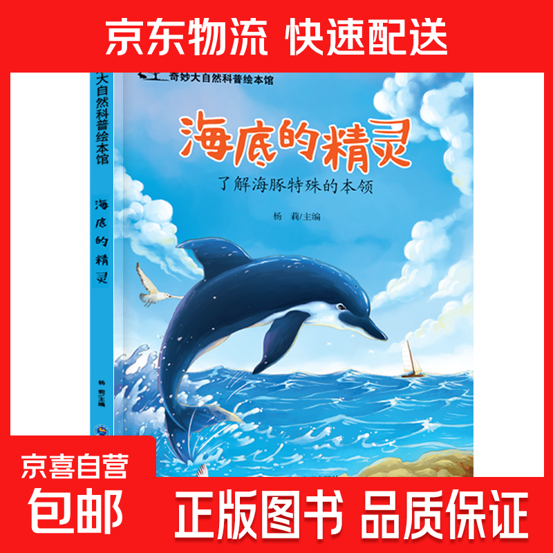 儿童科普绘本启蒙书籍3-6-8岁奇妙大自然幼儿园课外阅读百科全书 海底的精灵 无规格