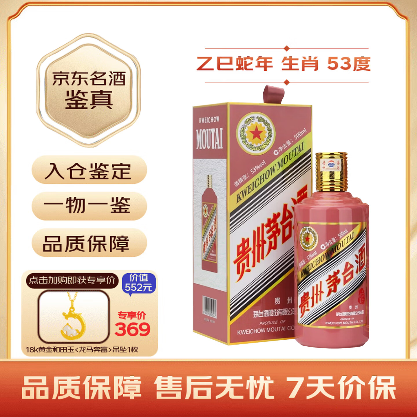 茅台生肖 乙巳蛇年 酱香型白酒 53度 500ml 单瓶装【名酒鉴真】