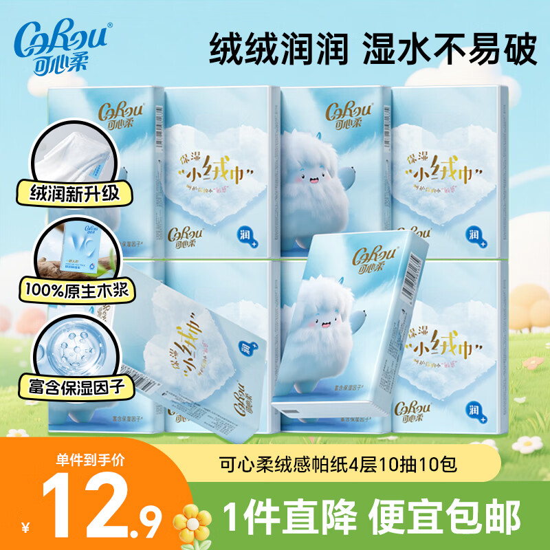 可心柔（COROU）婴儿纸巾手帕纸4层乳霜纸 保湿小绒巾 小包纸巾 便携随身卫生纸 【柔软亲肤】 4层 10抽*10包
