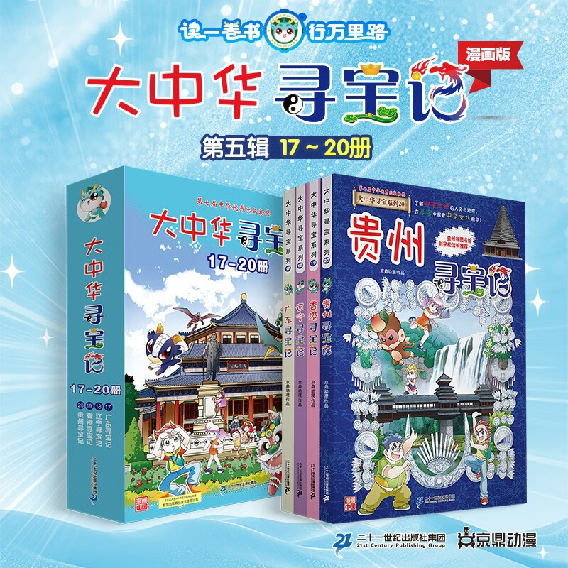 大中华寻宝记系列·儿童中国地理科普知识百科漫画书（17-20册套装共4本）（广东/辽宁/香港/贵州） 暑假作业 一升二暑假衔接 小升初暑假衔接 