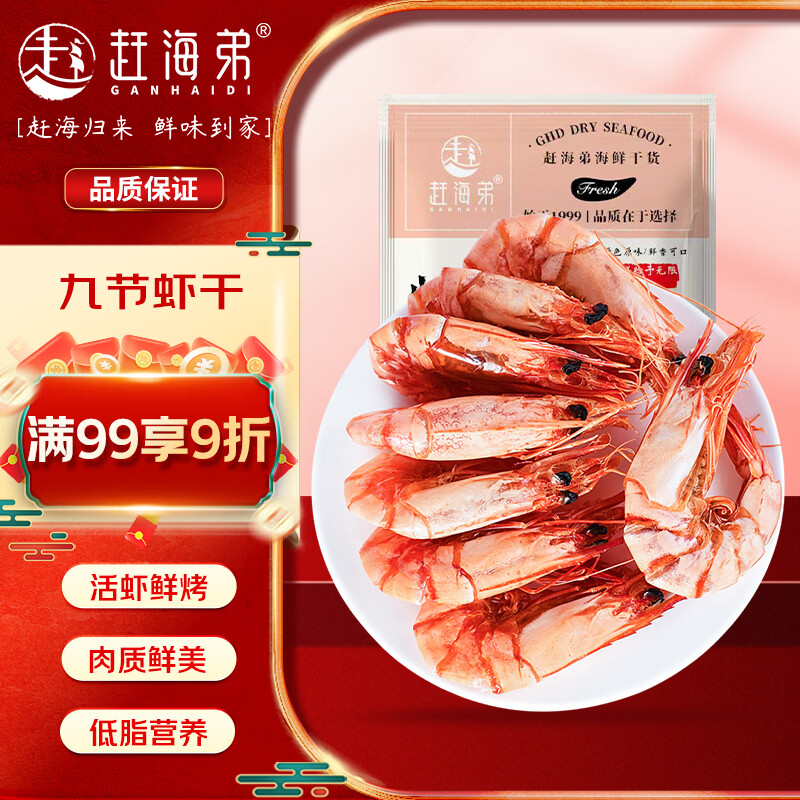 赶海弟 九节虾干XL大号200g 即食烤虾仁干 海鲜南北干货 源头直发包邮