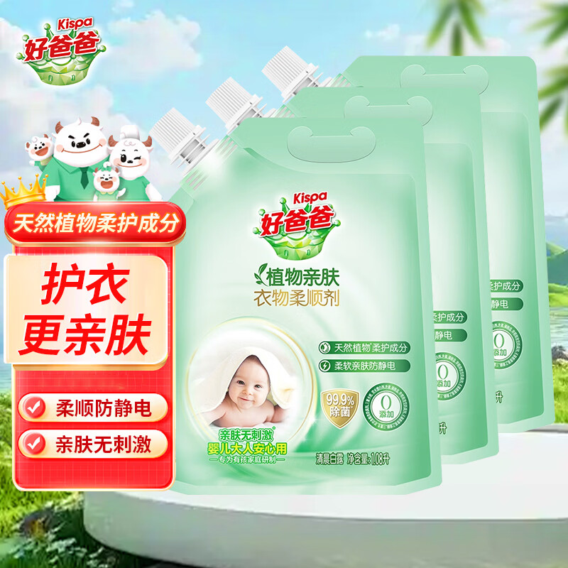 好爸爸衣物柔顺剂柔软蓬松亲肤防静电留香袋装0添加宝宝婴儿可用 除菌柔顺剂1.08L*3袋