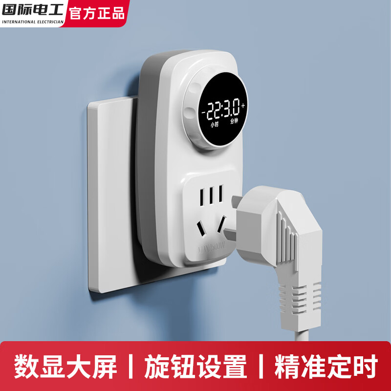 国际电工数显定时器插座10A自动断电家用电动电瓶车手机倒计时充电防过充 10A插头【数显定时插座】旋转设置