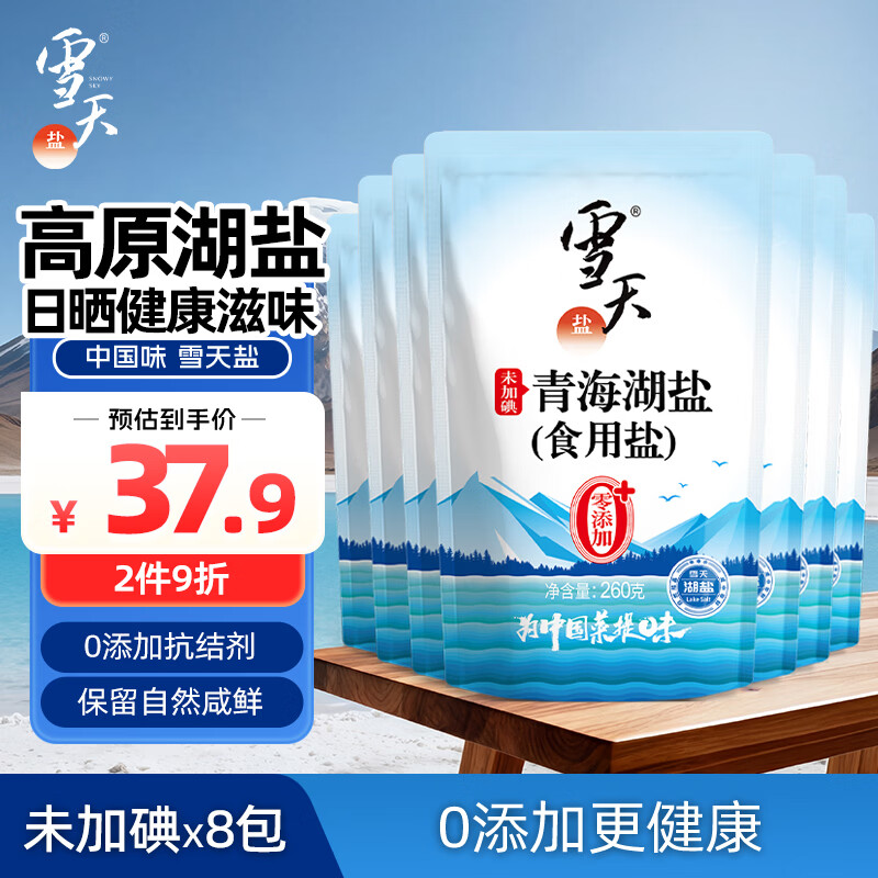 雪天青海湖盐260g*8 【未加碘】 0添加食用盐天然湖盐 家用调味品调料