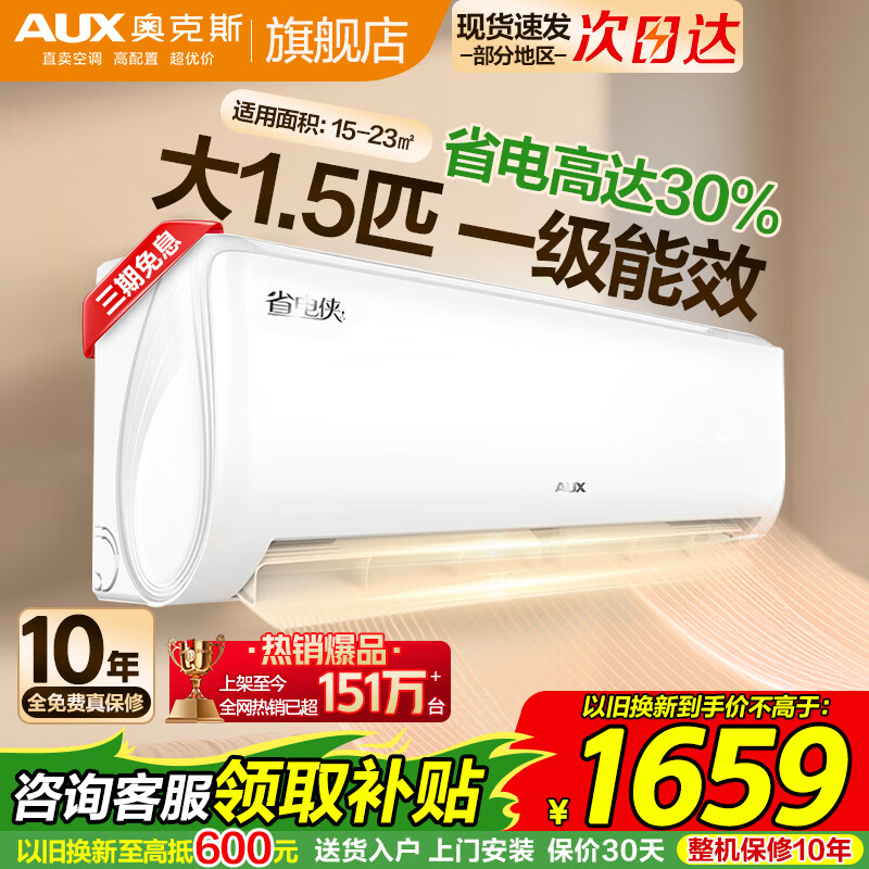 奥克斯（AUX）空调挂机大1.5匹/大1匹  新一级能效 变频速冷暖 低噪节能 壁挂式家用自清洁空调 以旧换新 大1.5匹 一级能效【省电侠变频冷暖】15-23㎡  