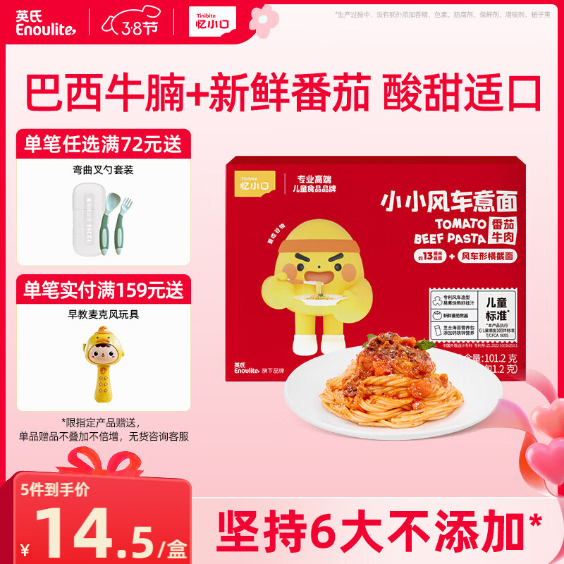 英氏（Engnice）忆小口儿童风车意面番茄牛肉味101.2g意大利面面条速食快熟早餐