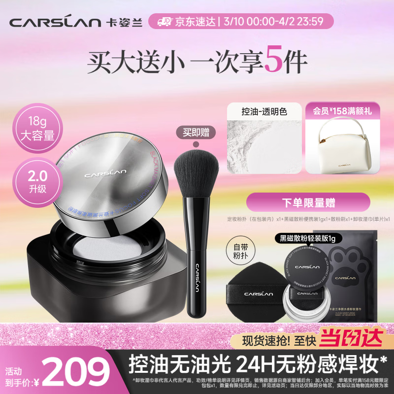 卡姿兰（Carslan）黑磁散粉2.0大容量(控油透明)18g定妆粉饼控油遮瑕持久防汗生日礼