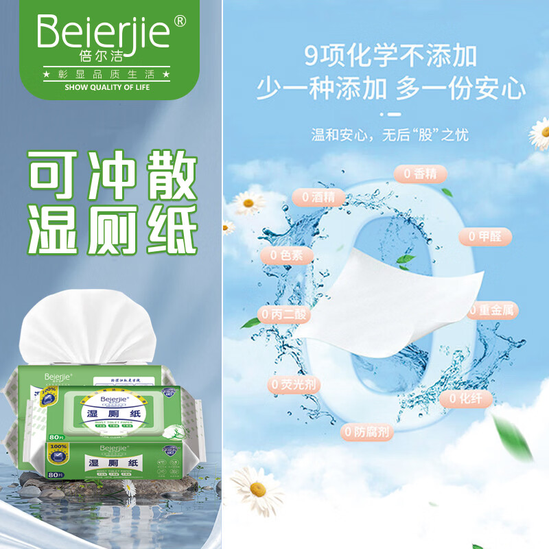 倍尔洁（Beierjie）湿厕纸家庭实惠装洁厕湿巾擦屁股80抽/包男士女士专用私处湿手纸 80抽*2包
