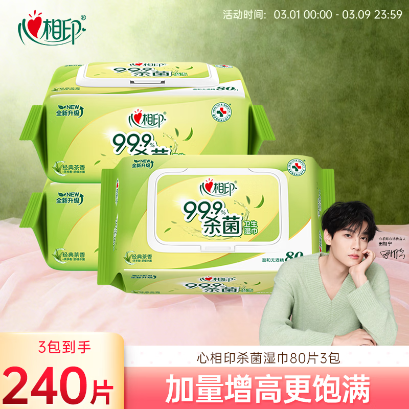 心相印湿巾 杀菌卫生80片*3包 全新升级加大加厚（经典茶香）