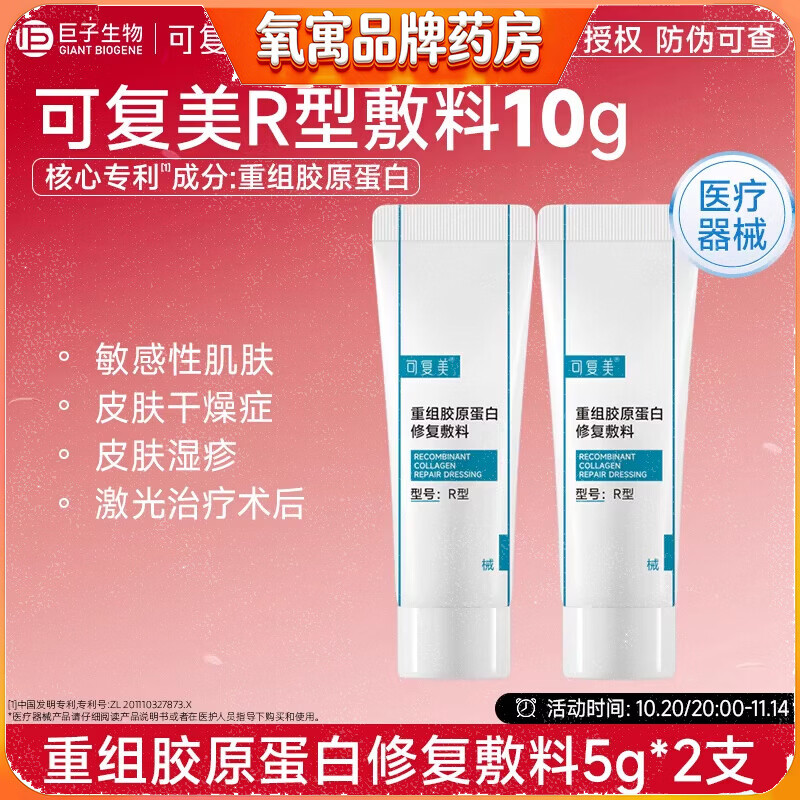 可复美重组胶原蛋白修复敷料创面保护愈合乳液状5g*2支 R型修复乳5g*2支