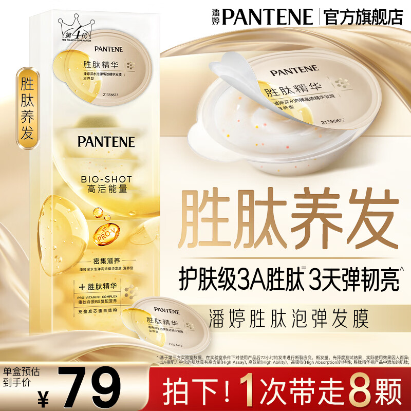 潘婷深水泡弹发膜胜肽修护滋养便携干枯毛躁烫染女 【8颗周期装】28天改善发质