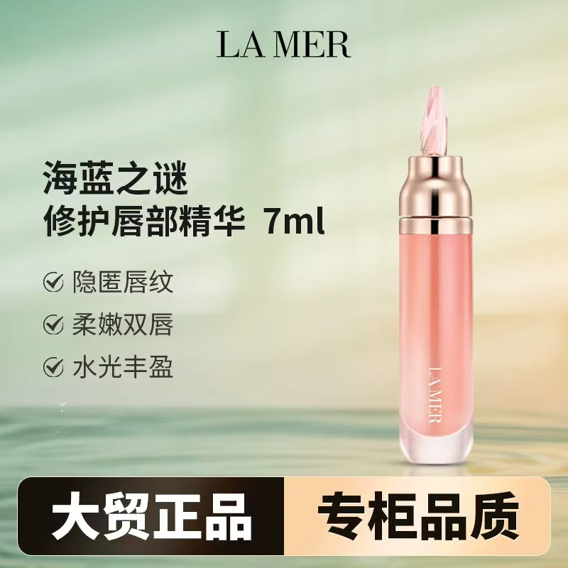 海蓝之谜（LA MER） 海蓝之谜修护唇部精华  7ML 