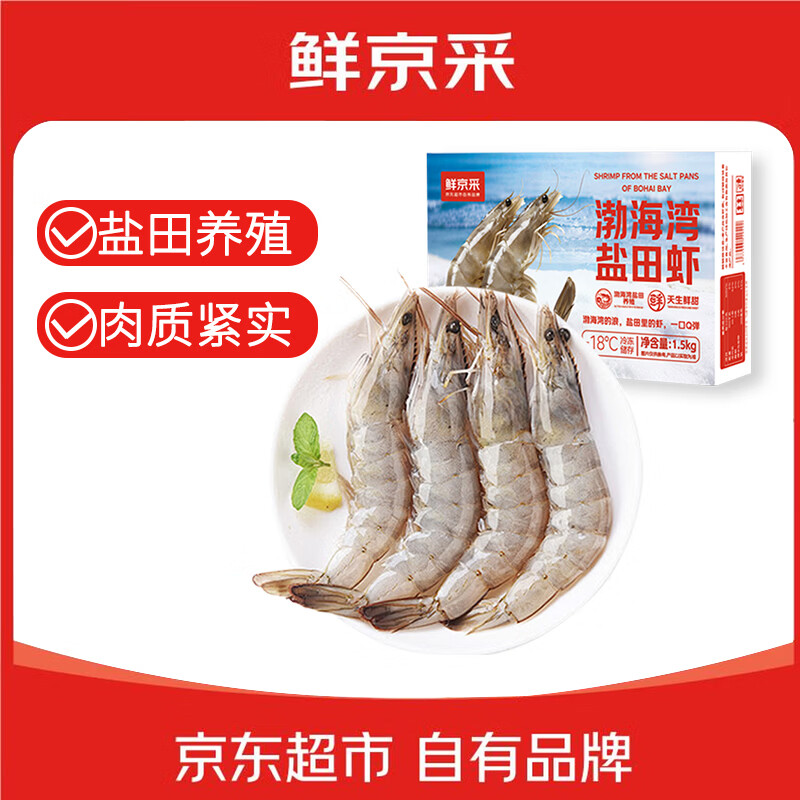 鲜京采 渤海湾盐田海白虾 净重3斤  单冻 75-90只/盒