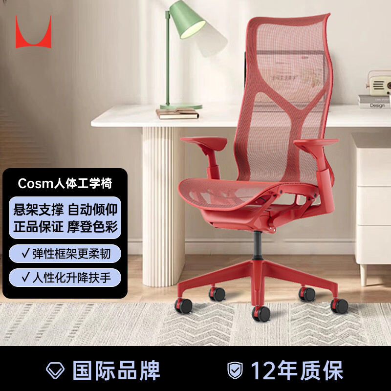 赫曼米勒（HERMAN MILLER）Cosm升降扶手红峡谷红 人体工学椅电脑椅办公椅 整椅免装
