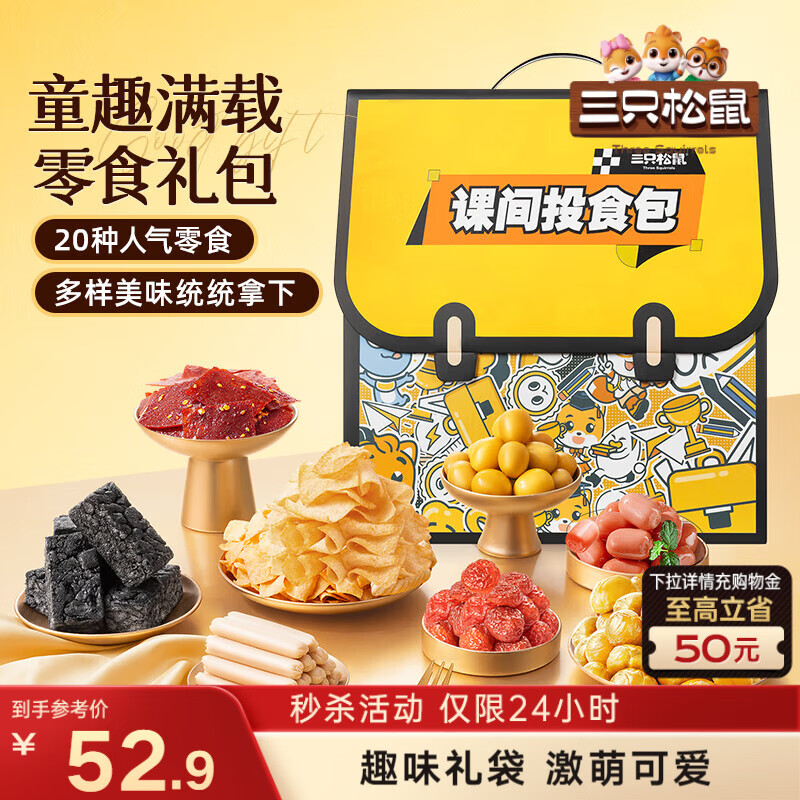 三只松鼠童趣零食大礼包1472g20件 蜜饯肉果冻创意礼物儿童节日送人