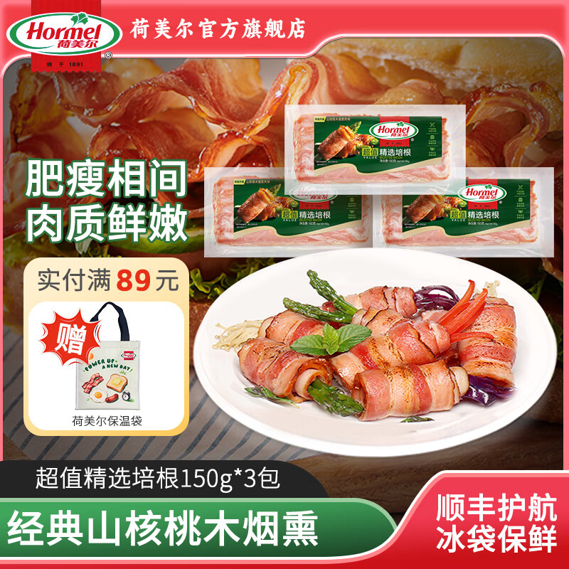 先领卷 荷美尔 生鲜合集 ①超值精选培根150g*3包 - 线报酷
