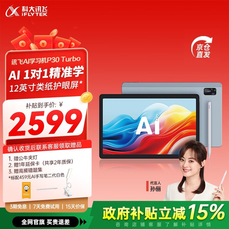 科大讯飞人工智能学习机P30 Turbo 【孙俪代言】小初高中通用大屏护眼平板学练一体机 AI精准学/答疑辅导 【今日下单加赠】P30 Turbo