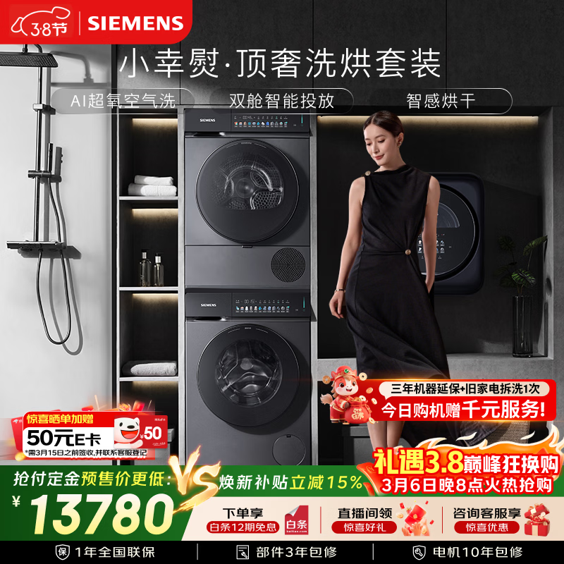 西门子（SIEMENS）小幸熨顶奢10+10KG大容量洗烘套装AI超氧智投全自动滚筒洗衣机变频热泵烘干WG54K7D80W+WQ55K7U80W