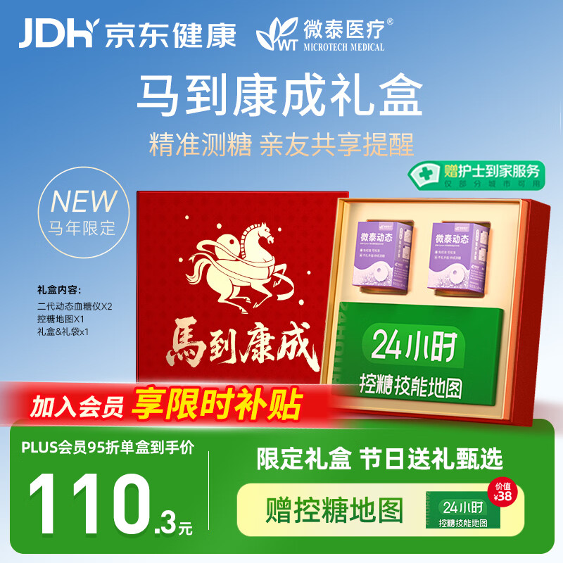 微泰【马年礼盒】动态血糖仪二代持续葡萄糖监测系统GX-01S 2盒装