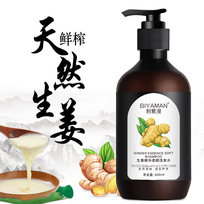 碧雅漫生姜洗发水露蓬松护发净屑轻盈香味持久留香强韧发质男女通用 生姜洗发水300mlx2瓶