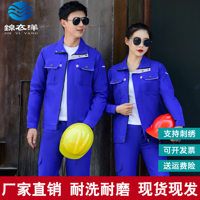 锦衣洋工作服套装男劳保服长袖春秋冬工作服男装耐脏耐磨车间工人物业服 1619春秋款艳蓝色 5XL (195) （特体单件上衣）