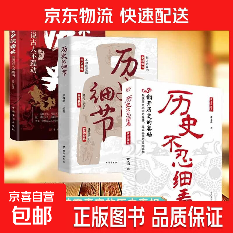 正版速发 历史不忍细看 翻开历史的卷轴触摸历史跳动的脉搏披露真实的历史真相撬出历史谜团再现被历史掩盖的真相书籍 【3册】历史不忍细看+历史的细节+不安分的历史