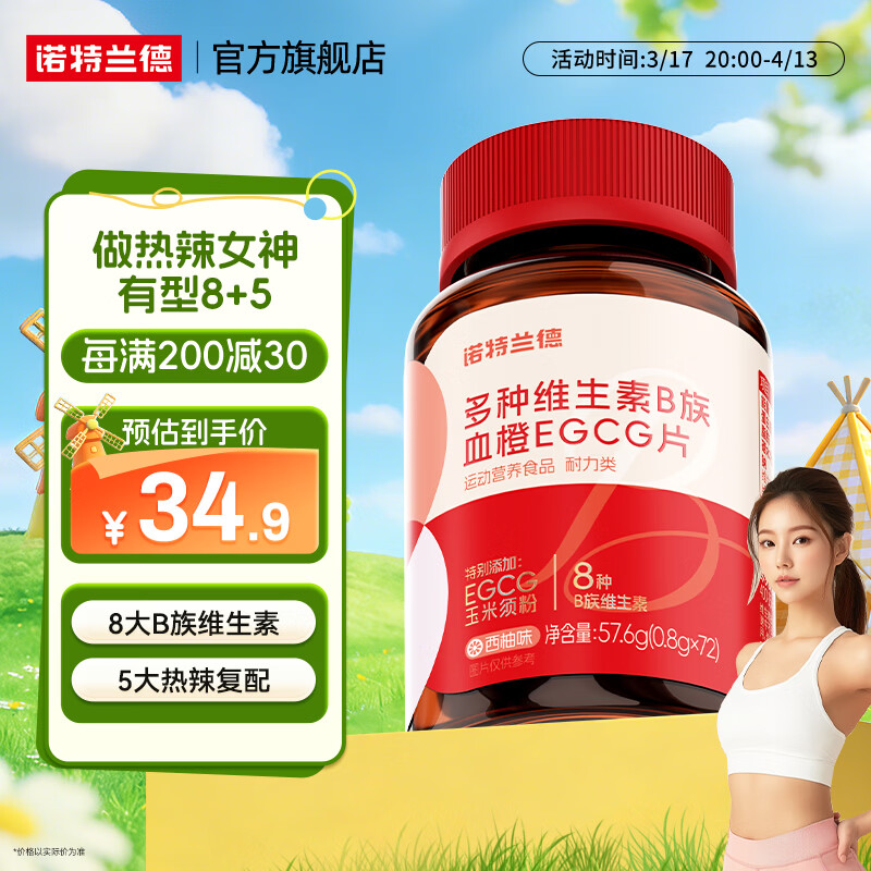 诺特兰德女士b族复合维生素血橙EGCG片烟酸牛磺酸官方旗舰店【官方正品】 72粒*1瓶 【西柚味】