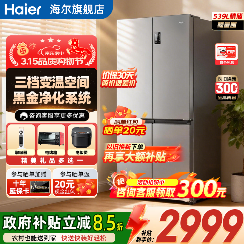 海尔（Haier）冰箱539升星蕴十字对开双开四开门黑金净化三档变温一级变频风冷无霜大容量家用电冰箱 BCD-539WGHTDEDH9U1