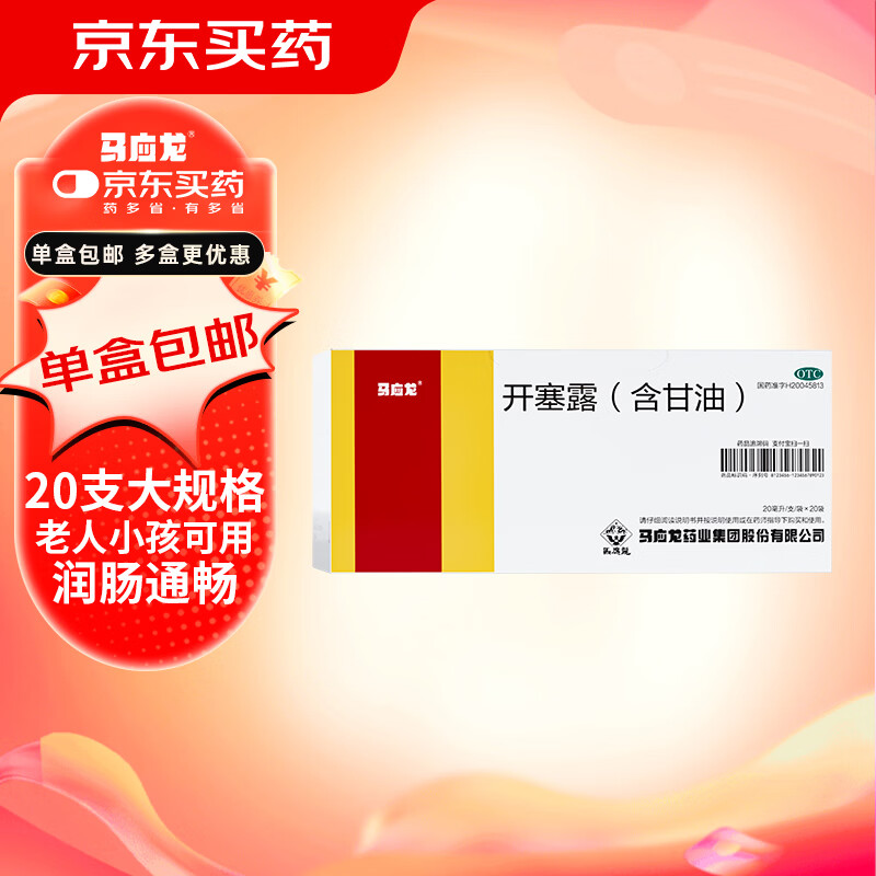 [马应龙]开塞露(含甘油) 20ml 40支装 开塞露大便秘结消化不良成人儿童孕妇甘油产妇药房外用正品