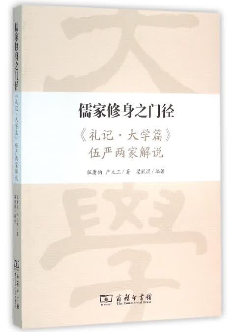 儒家修身之门径(礼记大学篇伍严两家解说)