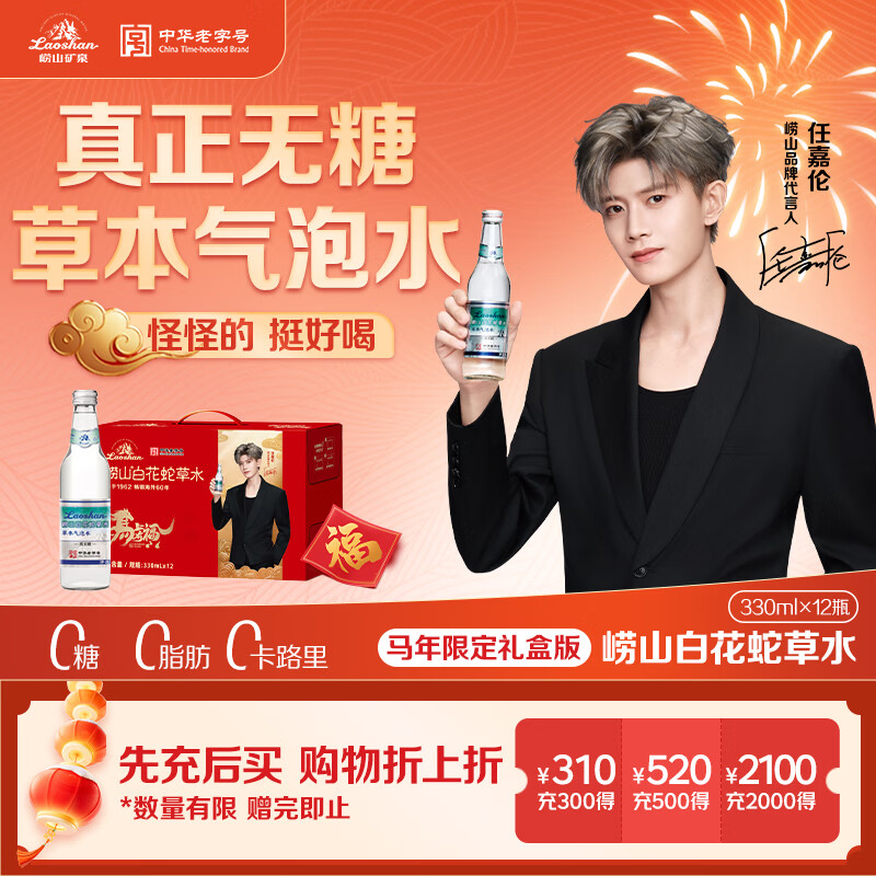 崂山【任嘉伦推荐款】白花蛇草水0糖0脂0卡草本气泡水无糖330ml*12瓶