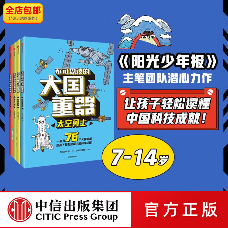 中信出版 不可思议的大国重器（套装4册）【7-14岁】阳光少年报工程 民生科技 超能英雄 太空勇士 少年宝藏团著  儿童科普 中信出版社图书