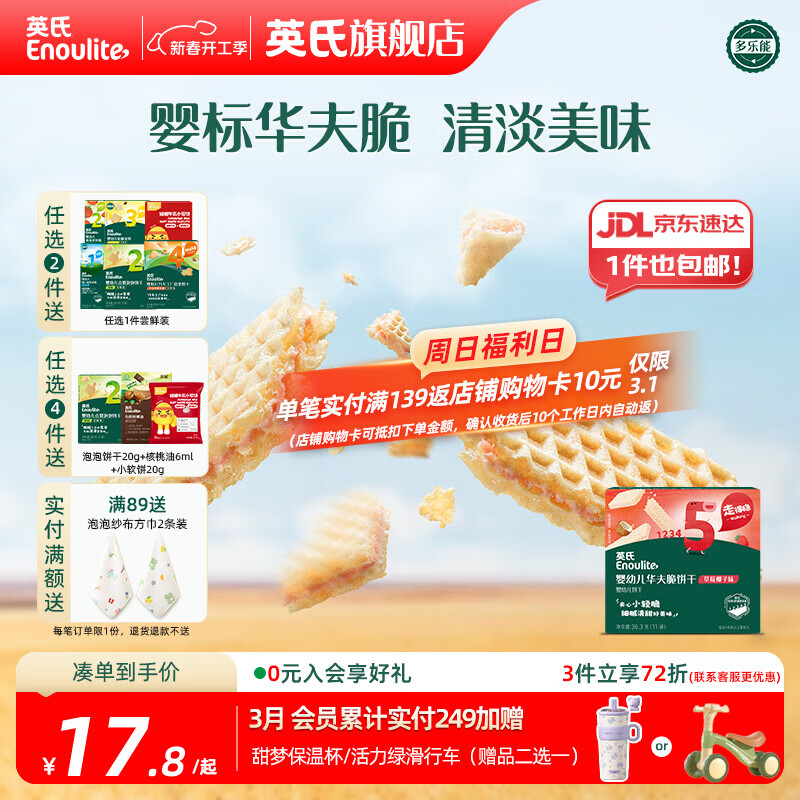 英氏【饼干专区】英氏宝宝零食婴幼儿磨牙饼干特浓高钙牛奶小小馒头 5阶华夫饼干草莓椰子36.3g