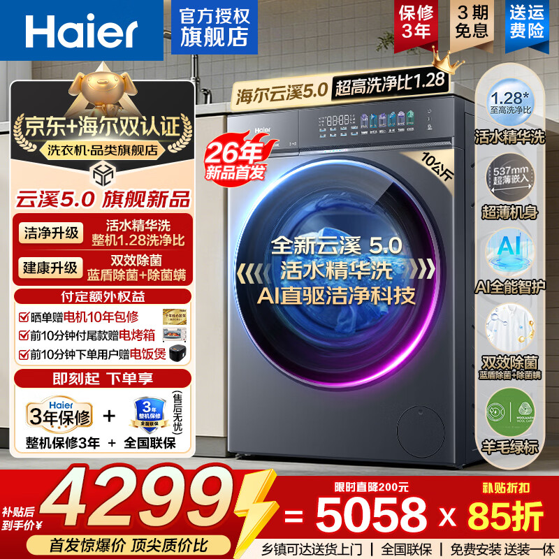 海尔（Haier）【云溪5.0重磅首发新品】10公斤滚筒洗衣机全自动AI直驱 智能投放1.28高洗净比蓝盾双除菌7AD1U1 蓝盾双重除菌+双智能投放+活水精华洗 滚筒