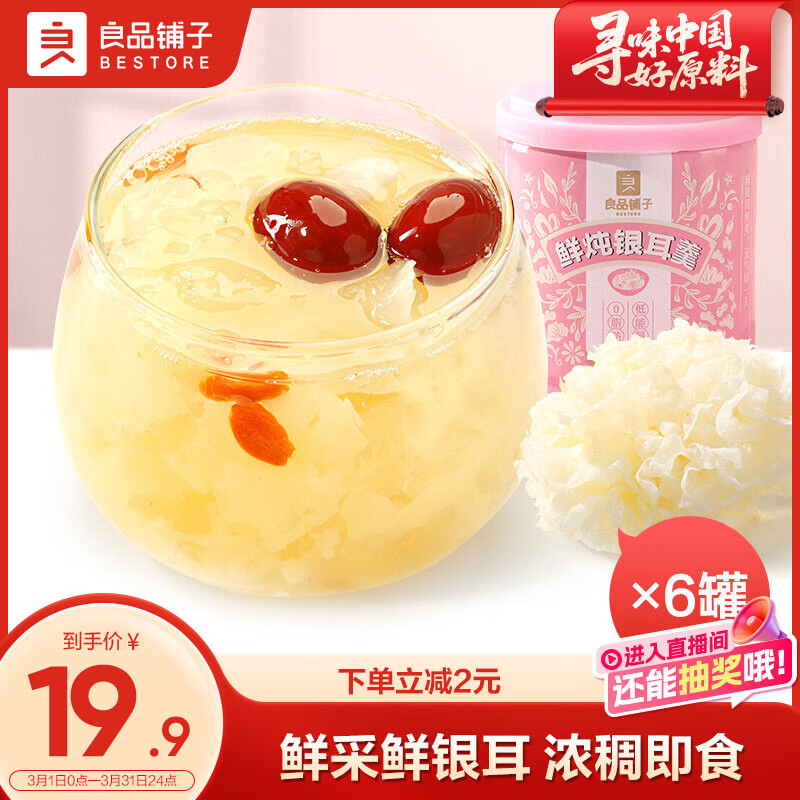 良品铺子银耳羹1200g200g*6罐早餐代餐即食速食红枣枸杞银耳羹团购罐头