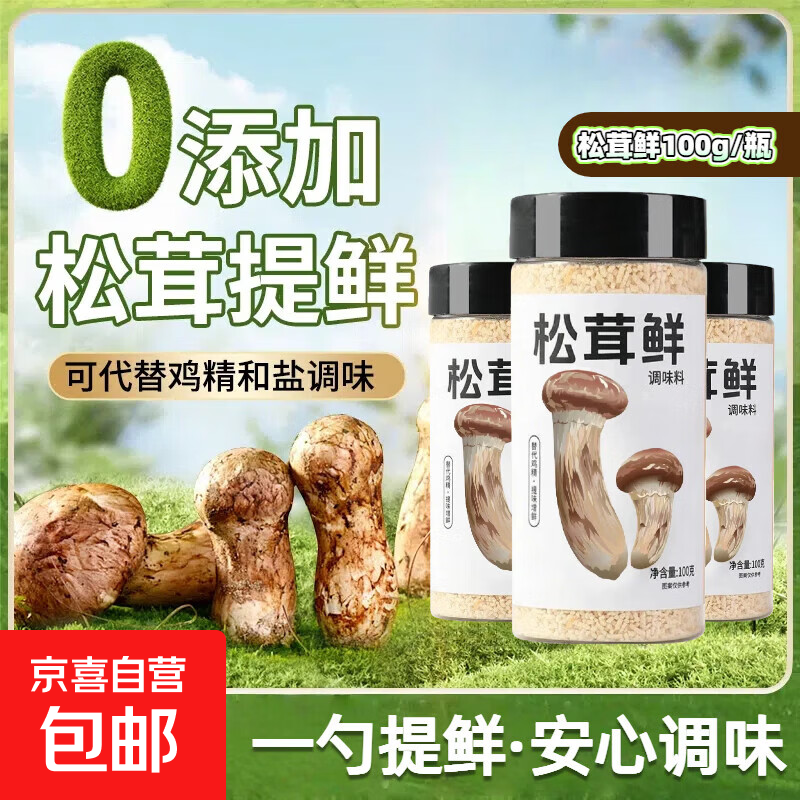 松茸鲜调味料100g代替鸡精盐菌香菇粉煲汤宝宝餐饮调料家用瓶装 松茸鲜调味料家用瓶装100g*2瓶