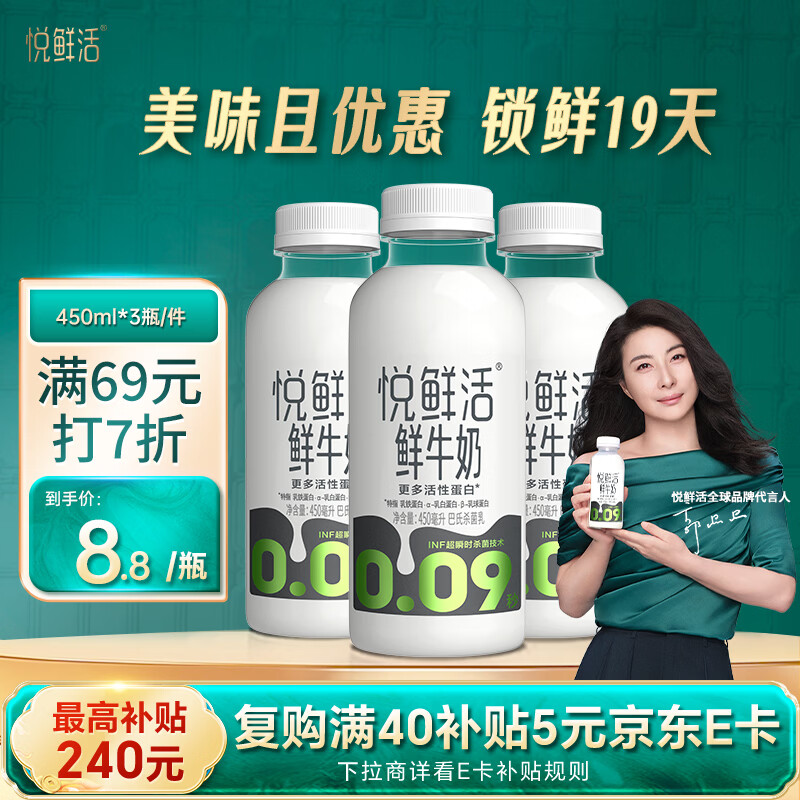悦鲜活鲜牛奶 原生高钙鲜奶 450ml*3瓶 低温奶巴氏杀菌乳