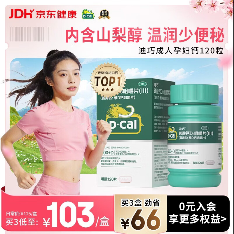 迪巧碳酸钙d3咀嚼片120粒OTC钙片维生素d3成人孕妇哺乳期钙片女士补钙预防骨质疏松手足抽筋美国进口非液体钙
