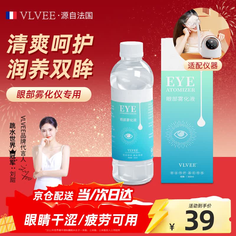 VLVEE眼部雾化液喷雾润眼仪蒸眼仪热敷清洗眼液保湿雾化润眼液300ML